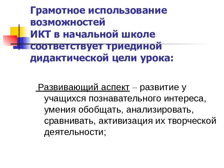 Грамотное использование возможностей ИКТ в начальной школе соответствует триединой дидактической