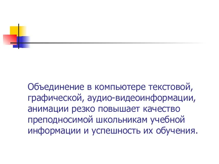 Объединение в компьютере текстовой, графической, аудио-видеоинформации, анимации резко повышает качество