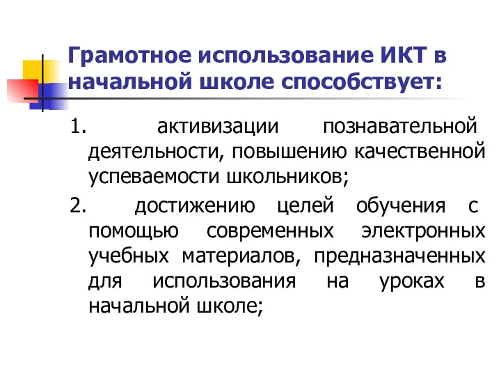 Грамотное использование ИКТ в начальной школе способствует: 1. активизации познавательной