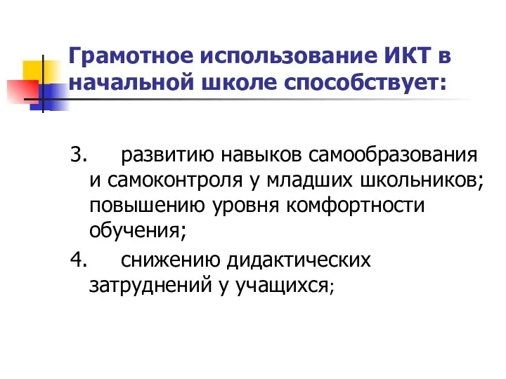 Грамотное использование ИКТ в начальной школе способствует: 3. развитию навыков