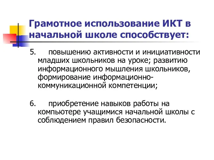 Грамотное использование ИКТ в начальной школе способствует: 5. повышению активности