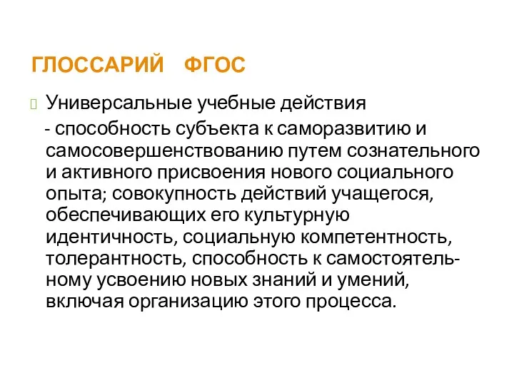 ГЛОССАРИЙ ФГОС Универсальные учебные действия - способность субъекта к саморазвитию и самосовершенствованию путем