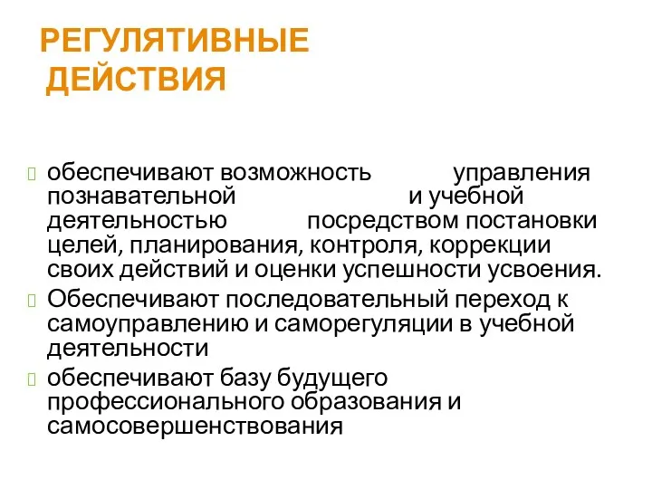 РЕГУЛЯТИВНЫЕ ДЕЙСТВИЯ обеспечивают возможность управления познавательной и учебной деятельностью посредством