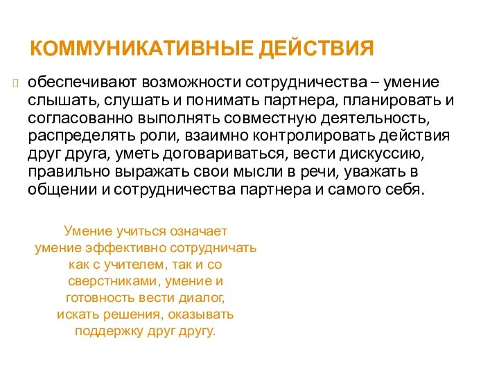 КОММУНИКАТИВНЫЕ ДЕЙСТВИЯ обеспечивают возможности сотрудничества – умение слышать, слушать и понимать партнера, планировать