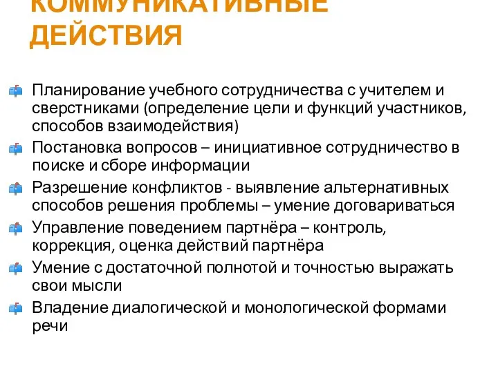 КОММУНИКАТИВНЫЕ ДЕЙСТВИЯ Планирование учебного сотрудничества с учителем и сверстниками (определение