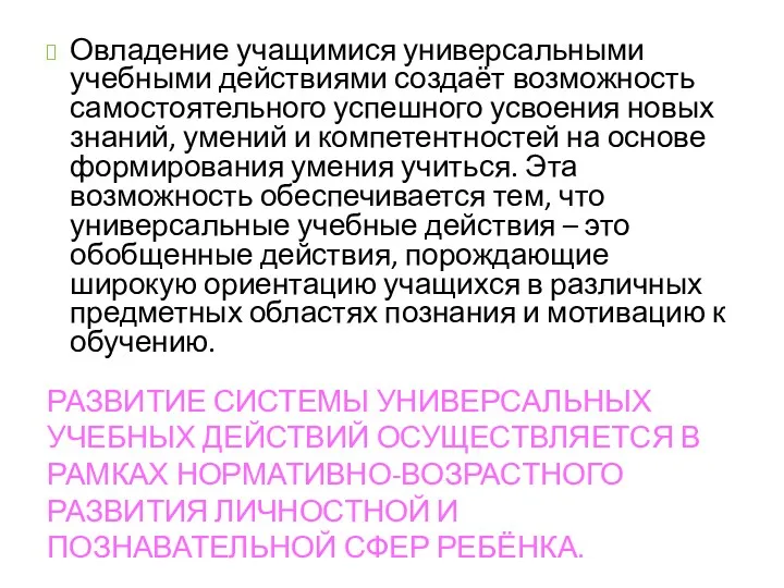 РАЗВИТИЕ СИСТЕМЫ УНИВЕРСАЛЬНЫХ УЧЕБНЫХ ДЕЙСТВИЙ ОСУЩЕСТВЛЯЕТСЯ В РАМКАХ НОРМАТИВНО-ВОЗРАСТНОГО РАЗВИТИЯ