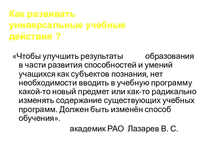 «Чтобы улучшить результаты образования в части развития способностей и умений учащихся как субъектов