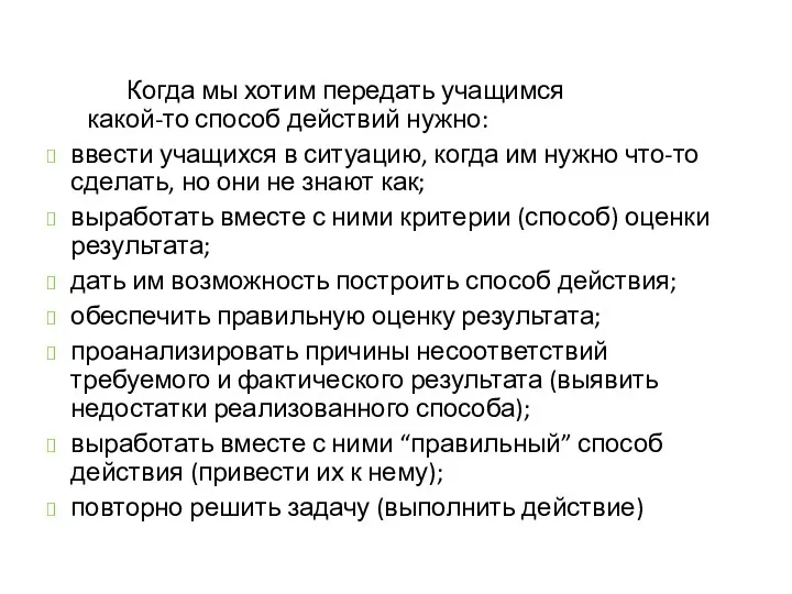 Когда мы хотим передать учащимся какой-то способ действий нужно: ввести учащихся в ситуацию,