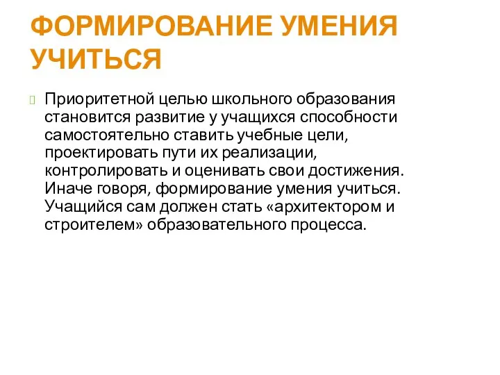 ФОРМИРОВАНИЕ УМЕНИЯ УЧИТЬСЯ Приоритетной целью школьного образования становится развитие у учащихся способности самостоятельно