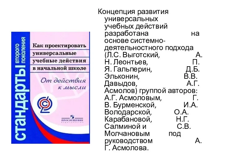 Концепция развития универсальных учебных действий разработана на основе системно-деятельностного подхода (Л.С. Выготский, А.Н.