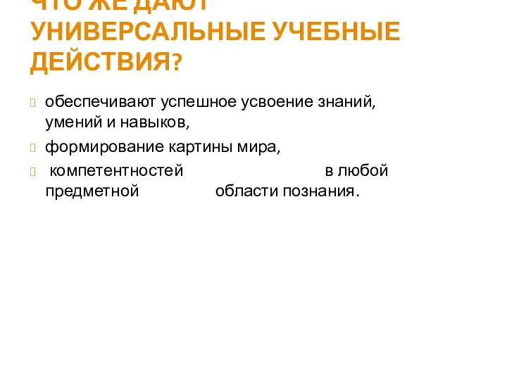 ЧТО ЖЕ ДАЮТ УНИВЕРСАЛЬНЫЕ УЧЕБНЫЕ ДЕЙСТВИЯ? обеспечивают успешное усвоение знаний, умений и навыков,