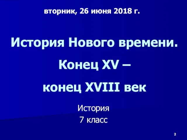 История Нового времени. Конец XV – конец XVIII век История