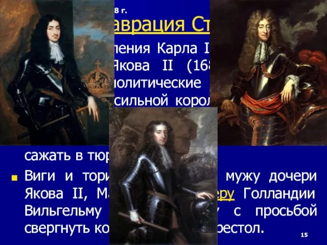 6. Реставрация Стюартов В годы правления Карла II (1660-1685) и