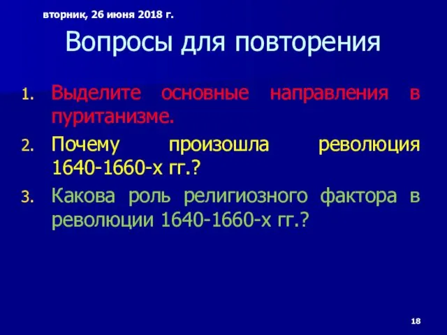 Вопросы для повторения Выделите основные направления в пуританизме. Почему произошла