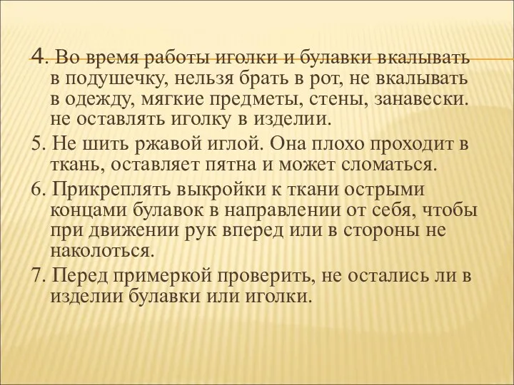 4. Во время работы иголки и булавки вкалывать в подушечку,