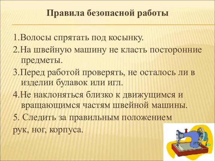 Правила безопасной работы 1.Волосы спрятать под косынку. 2.На швейную машину