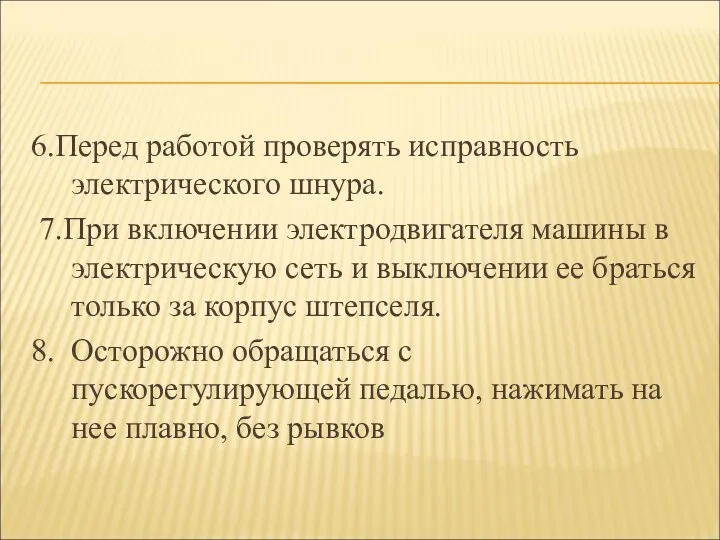 6.Перед работой проверять исправность электрического шнура. 7.При включении электродвигателя машины