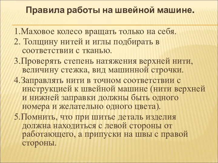 Правила работы на швейной машине. 1.Маховое колесо вращать только на