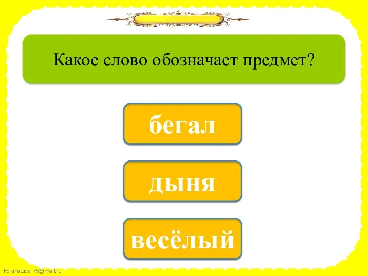 нет весёлый да дыня нет бегал Какое слово обозначает предмет?