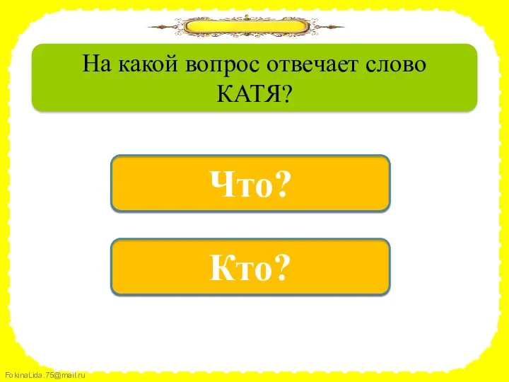 да Кто? нет Что? На какой вопрос отвечает слово КАТЯ?