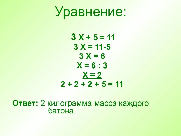 Уравнение: 3 Х + 5 = 11 3 Х = 11-5 3 Х