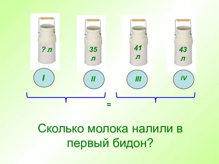 l ll lll lV Сколько молока налили в первый бидон?