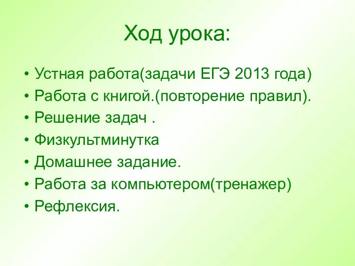 Ход урока: Устная работа(задачи ЕГЭ 2013 года) Работа с книгой.(повторение