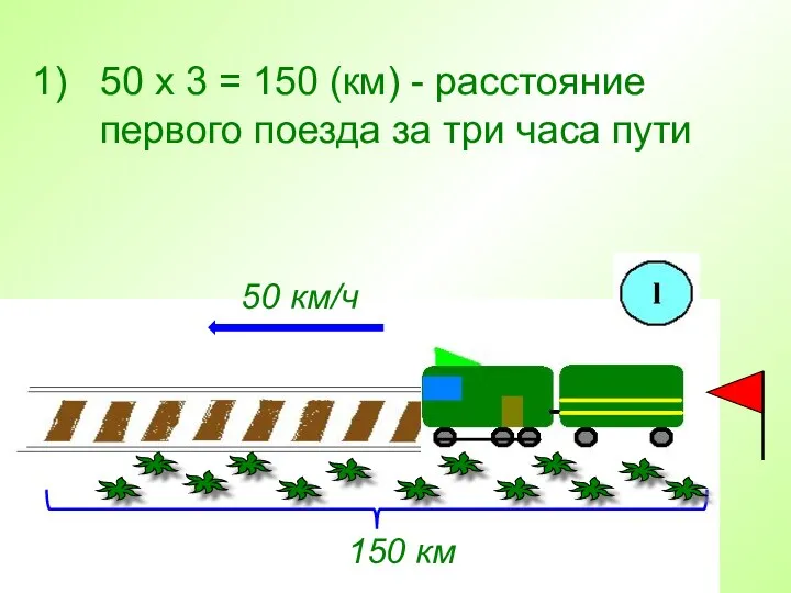 50 х 3 = 150 (км) - расстояние первого поезда