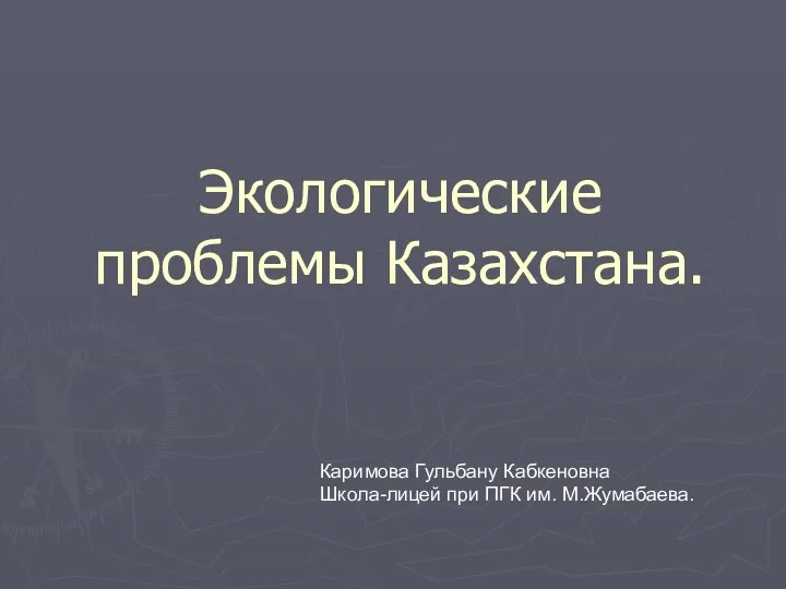Экологические проблемы Казахстана (презентация)