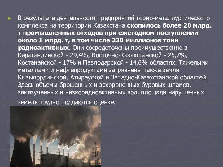 В результате деятельности предприятий горно-металлургического комплекса на территории Казахстана скопилось