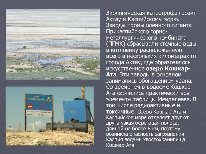 Экологическая катастрофа грозит Актау и Каспийскому морю. Заводы промышленного гиганта