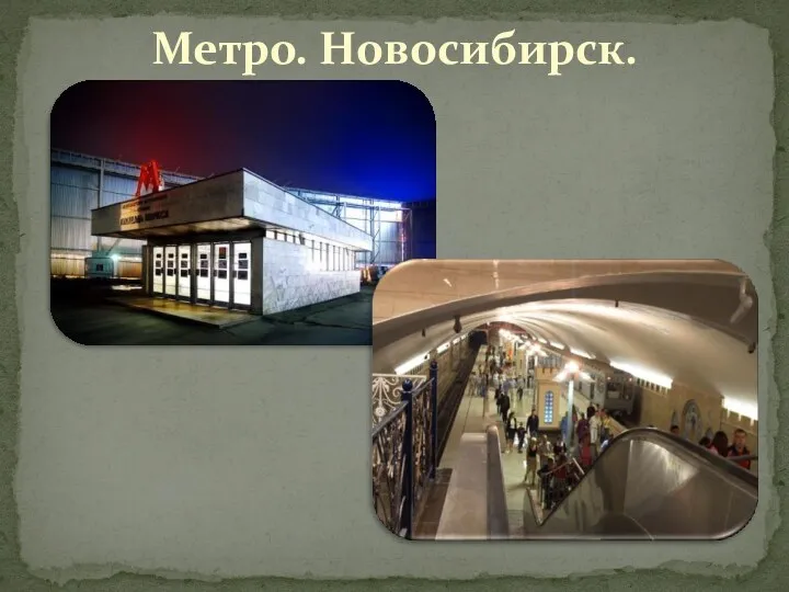 Метро. Новосибирск.