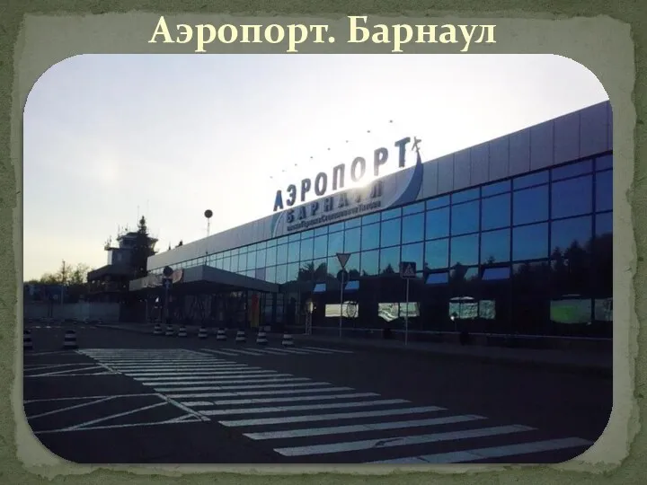 Аэропорт. Барнаул