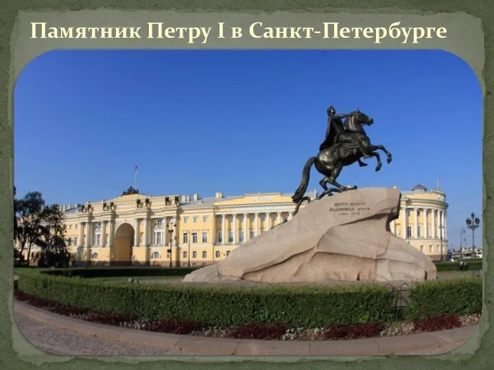 Памятник Петру I в Санкт-Петербурге