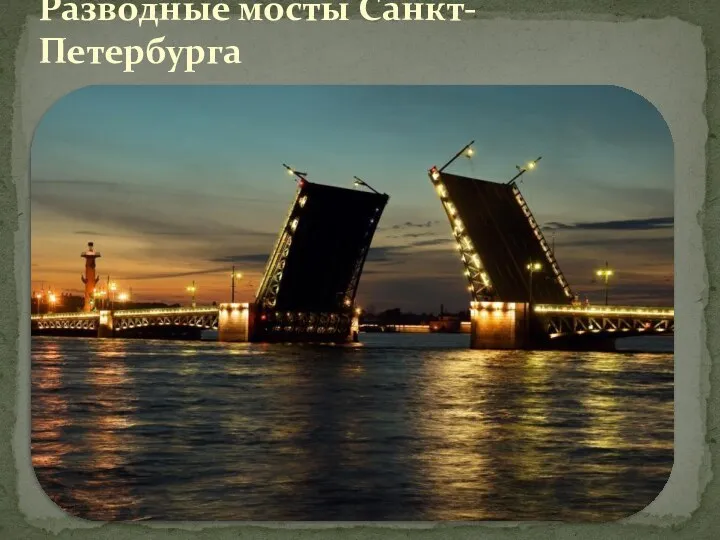 Разводные мосты Санкт-Петербурга