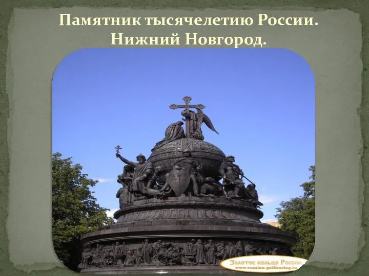 Памятник тысячелетию России. Нижний Новгород.