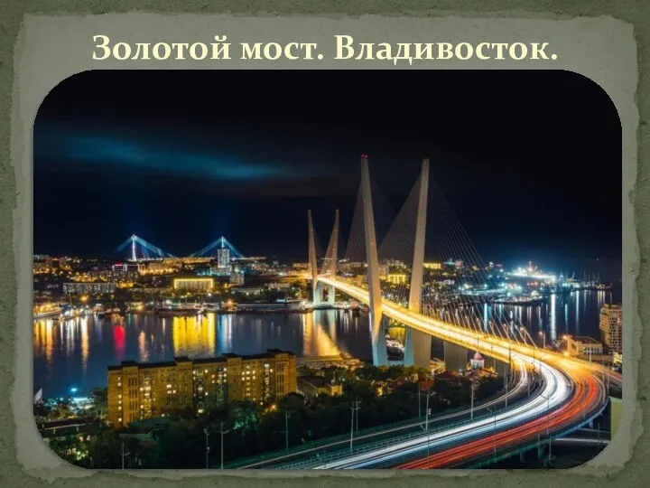 Золотой мост. Владивосток.
