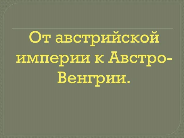 От австрийской империи к Австро-Венгрии