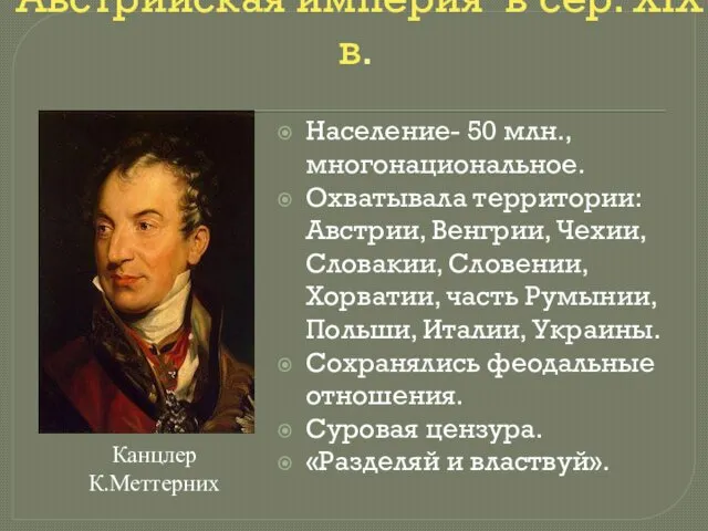 Австрийская империя в сер. XIX в. Население- 50 млн., многонациональное.