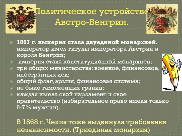 Политическое устройство Австро-Венгрии. 1867 г. империя стала двуединой монархией. император