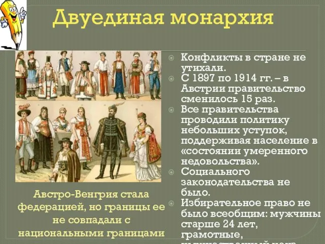 Двуединая монархия Конфликты в стране не утихали. С 1897 по