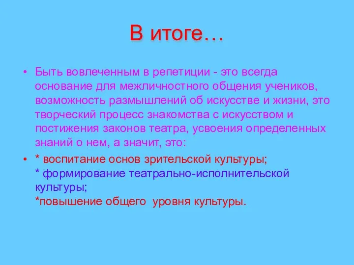 В итоге… Быть вовлеченным в репетиции - это всегда основание