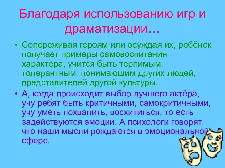 Благодаря использованию игр и драматизации… Сопереживая героям или осуждая их,