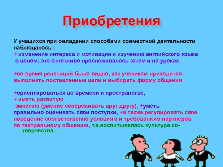 Приобретения У учащихся при овладении способами совместной деятельности наблюдалось :