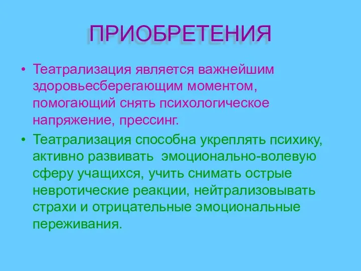 ПРИОБРЕТЕНИЯ Театрализация является важнейшим здоровьесберегающим моментом, помогающий снять психологическое напряжение,