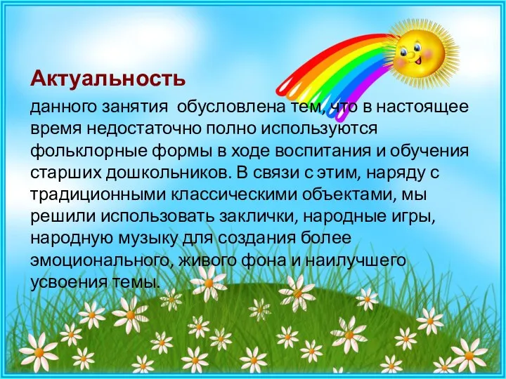 Актуальность данного занятия обусловлена тем, что в настоящее время недостаточно