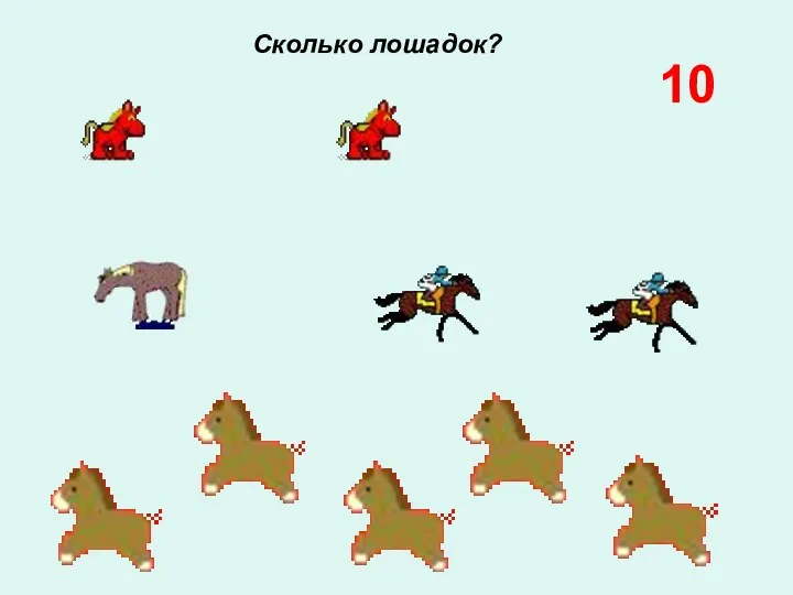 Сколько лошадок? 10