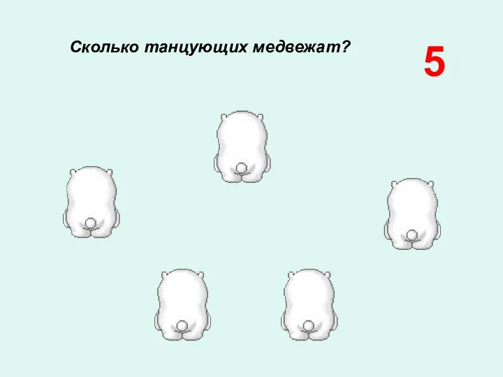 Сколько танцующих медвежат? 5