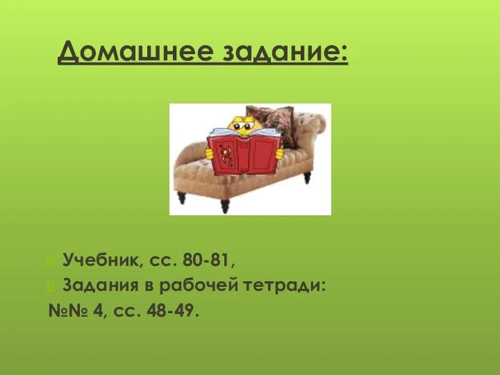 Домашнее задание: Учебник, сс. 80-81, Задания в рабочей тетради: №№ 4, сс. 48-49.