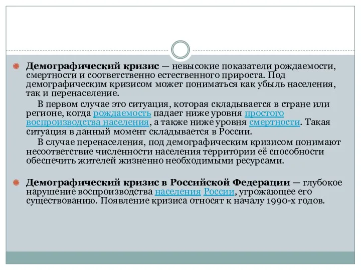 Демографический кризис — невысокие показатели рождаемости, смертности и соответственно естественного